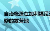 自治帐篷在加利福尼亚悬崖顶上创造了一个偏僻的露营地