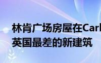 林肯广场房屋在Carbuncle Cup杯中被评为英国最差的新建筑