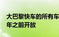 大巴黎快车的所有车站和线路预计将于2030年之前开放