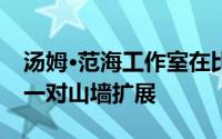 汤姆·范海工作室在比利时的砖农舍中增加了一对山墙扩展