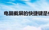 电脑截屏的快捷键是什么（四个截屏方式）