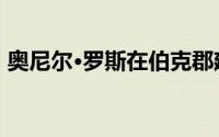 奥尼尔·罗斯在伯克郡建立了细长的木制房屋