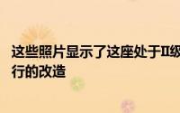 这些照片显示了这座处于II级等级的建筑耗资8,300万英镑进行的改造