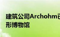 建筑公司Archohm已在勒克瑙完成了一座楔形博物馆