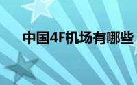 中国4F机场有哪些（4F代表什么含义）