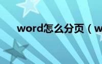 word怎么分页（word怎么快速分页）