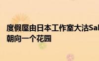 度假屋由日本工作室大沽Sakaushi建筑师和OFDA呈锥形状朝向一个花园