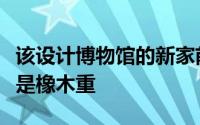 该设计博物馆的新家前英联邦协会在伦敦里面是橡木重