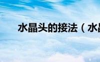 水晶头的接法（水晶头的接法是什么）