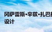 冈萨雷斯·辛兹·扎巴拉为德绍新包豪斯博物馆设计