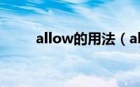 allow的用法（allow的用法介绍）