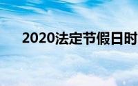 2020法定节假日时间表（具体有哪些）