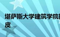 堪萨斯大学建筑学院扩建项目采用双层玻璃蒙皮