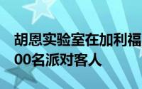 胡恩实验室在加利福尼亚沿海的房屋可容纳200名派对客人