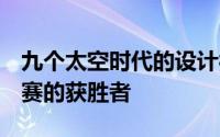 九个太空时代的设计被揭晓为Moontopia竞赛的获胜者