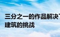 三分之一的作品解决了与建筑遗产相关的现代建筑的挑战