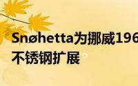 Snøhetta为挪威1960年代博物馆增加了皱纹不锈钢扩展