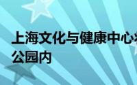 上海文化与健康中心将设在该市浦南运河上的公园内