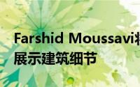 Farshid Moussavi将在皇家学院夏季展览中展示建筑细节