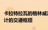 卡拉特拉瓦的格林威治半岛计划威胁福斯特设计的交通枢纽