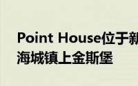 Point House位于新斯科舍省一个偏远的沿海城镇上金斯堡