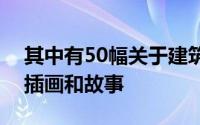 其中有50幅关于建筑师从幼年到职业生涯的插画和故事