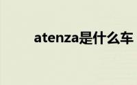 atenza是什么车（atenza的介绍）