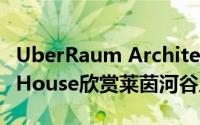 UberRaum Architects错开Cloud Cuckoo House欣赏莱茵河谷风光