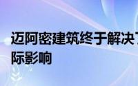 迈阿密建筑终于解决了海平面上升的可见和实际影响