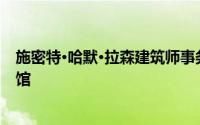 施密特·哈默·拉森建筑师事务所选择设计上海的新城市图书馆