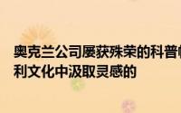 奥克兰公司屡获殊荣的科普帕卡自然保护区是如何从当地毛利文化中汲取灵感的