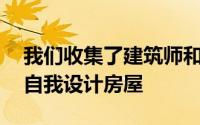 我们收集了建筑师和设计师设计的10套最佳自我设计房屋