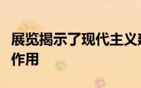 展览揭示了现代主义建筑在非洲解放国家中的作用