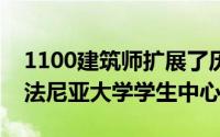 1100建筑师扩展了历史居所以创建新的宾夕法尼亚大学学生中心