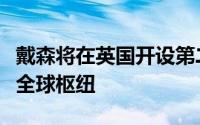 戴森将在英国开设第二个校园作为我们研发的全球枢纽