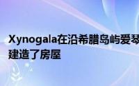 Xynogala在沿希腊岛屿爱琴海沿岸的斜坡上的Achladies中建造了房屋