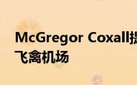 McGregor Coxall提议为中国北方建立湿地飞禽机场