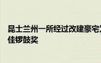 昆士兰州一所经过改建豪宅为布里斯班的住所赢得了全国最佳锣鼓奖