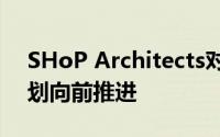 SHoP Architects对哈德逊底特律基地的计划向前推进