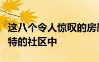 这八个令人惊叹的房屋位于澳大利亚一些最独特的社区中