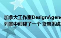 加拿大工作室DesignAgency使用它在多伦多的厨房电器陈列室中创建了一个 货架系统