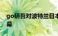 go研吾对波特兰日本花园的主要扩建工程开幕