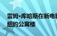 雷姆·库哈斯在新电影中讨论OMA的第一座纽约公寓楼