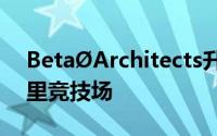 BetaØArchitects升级了板条木外墙的马德里竞技场