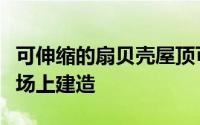 可伸缩的扇贝壳屋顶可以在维罗纳的罗马竞技场上建造