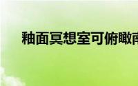 釉面冥想室可俯瞰南京故居的传统庭院