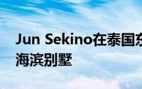 Jun Sekino在泰国东部完成了包豪斯风格的海滨别墅