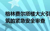 格林费尔塔楼大火引发了英国4000座高层建筑的紧急安全审查