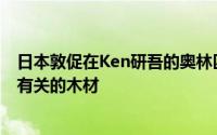 日本敦促在Ken研吾的奥林匹克体育场停止使用与森林砍伐有关的木材