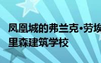 凤凰城的弗兰克·劳埃德·赖特的房子捐赠给塔里森建筑学校